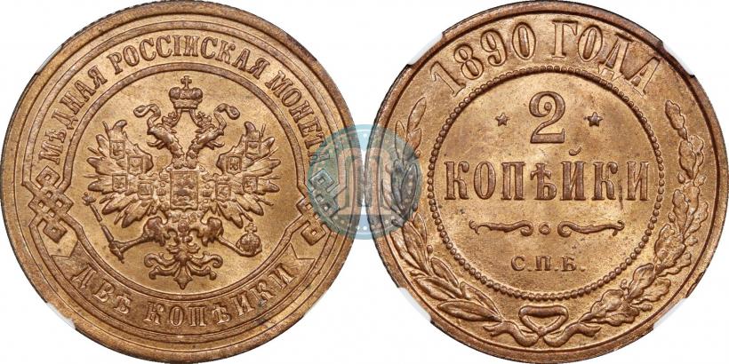 Фото 2 копейки 1890 года СПБ 