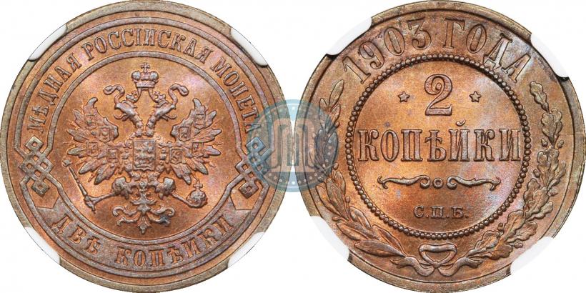 Фото 2 копейки 1903 года СПБ 