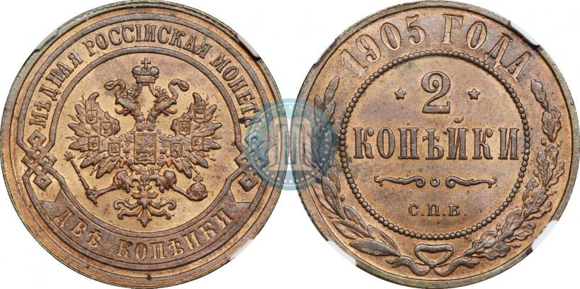 Фото 2 копейки 1905 года СПБ 