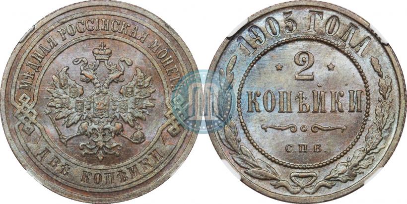 Фото 2 копейки 1905 года СПБ 