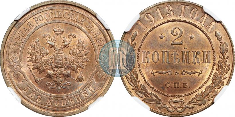 Фото 2 копейки 1913 года СПБ 