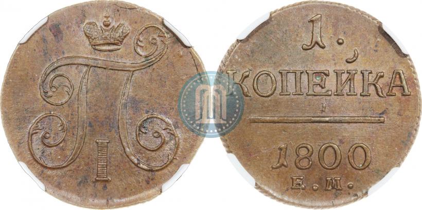 Picture 1 kopeck 1800 year ЕМ 