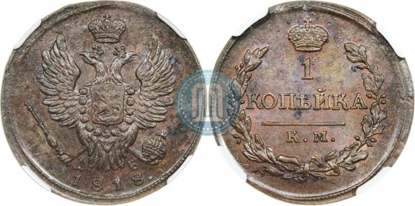 Фото 1 копейка 1818 года КМ-ДБ 