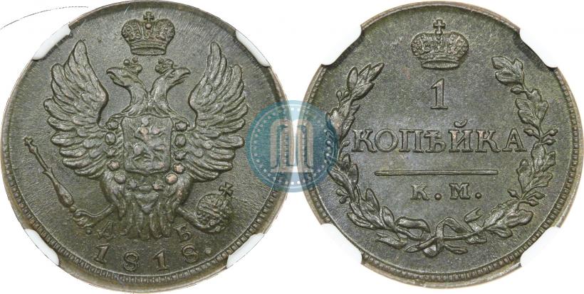 Фото 1 копейка 1818 года КМ-ДБ 