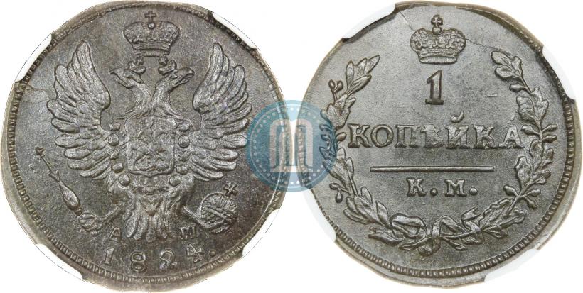 Picture 1 kopeck 1824 year КМ-АМ 
