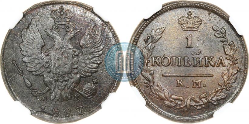 Фото 1 копейка 1827 года КМ-АМ 