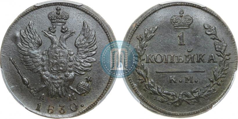 Фото 1 копейка 1830 года КМ-АМ "Орел с поднятыми крыльями"