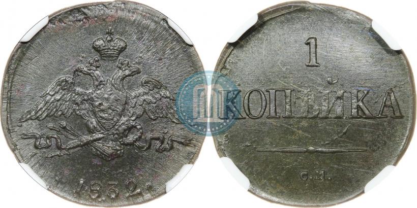 Picture 1 kopeck 1832 year СМ 