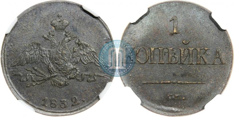 Picture 1 kopeck 1832 year СМ 