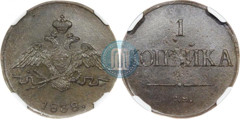 Фото 1 копейка 1838 года СМ 