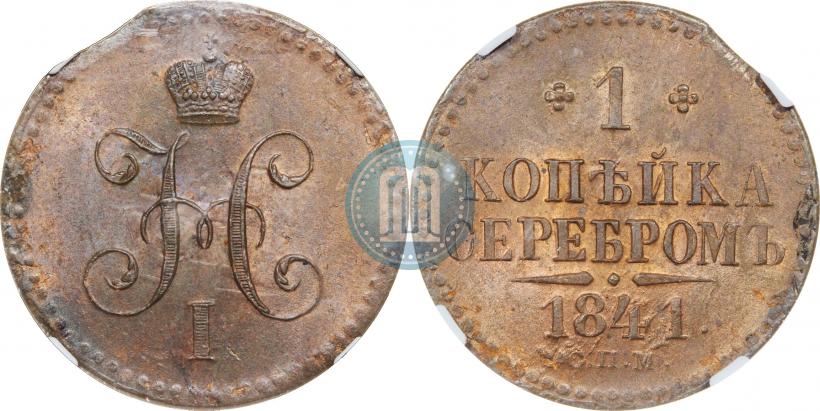 Фото 1 копейка 1841 года СПМ 