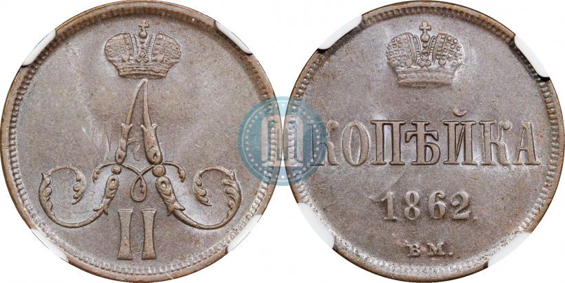 Picture 1 kopeck 1862 year ВМ 