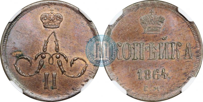 Фото 1 копейка 1864 года ЕМ 