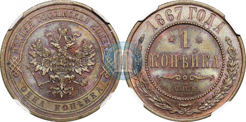 Фото 1 копейка 1867 года СПБ "Тип 1868-1881"