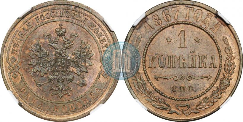 Фото 1 копейка 1867 года СПБ "Тип 1868-1881"