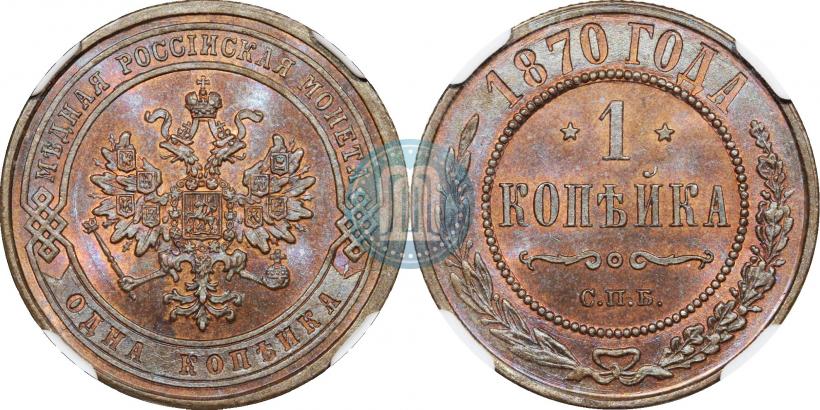 Picture 1 kopeck 1870 year СПБ 