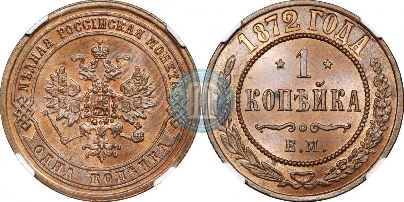 Фото 1 копейка 1872 года ЕМ 