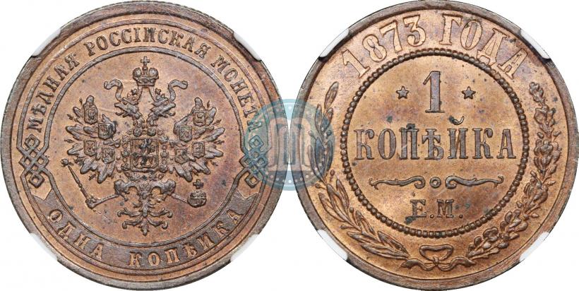 Фото 1 копейка 1873 года ЕМ 