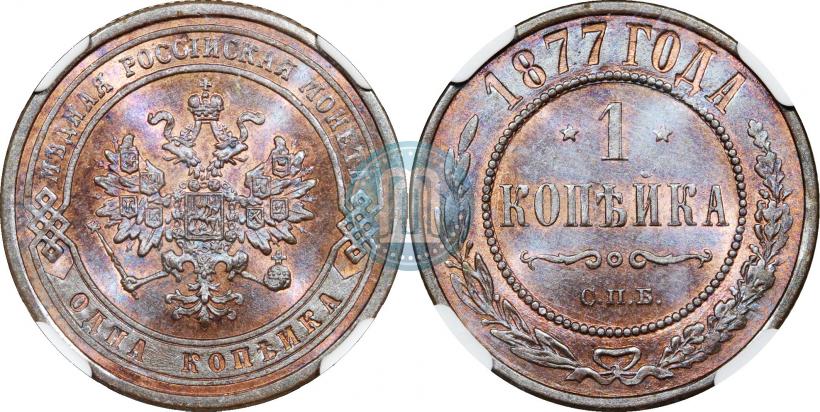 Picture 1 kopeck 1877 year СПБ 