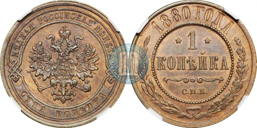Фото 1 копейка 1880 года СПБ 