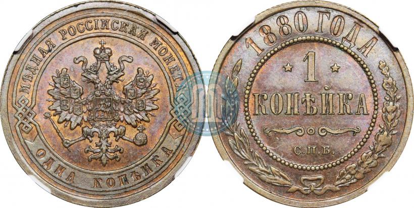 Фото 1 копейка 1880 года СПБ 