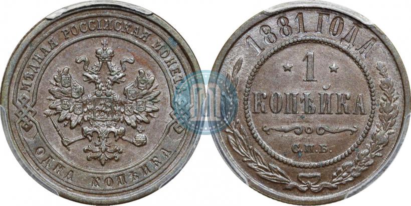 Фото 1 копейка 1881 года СПБ 
