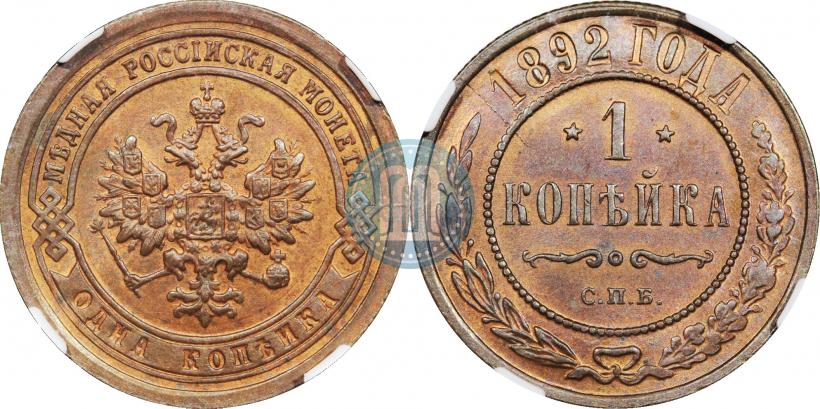 Фото 1 копейка 1892 года СПБ 
