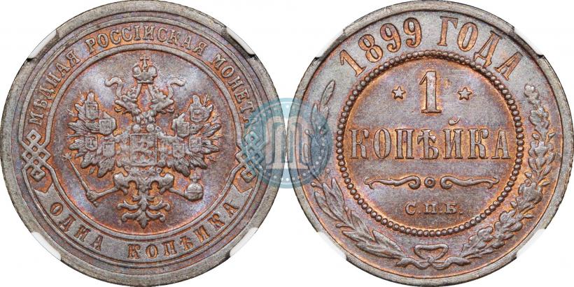 Фото 1 копейка 1899 года СПБ 