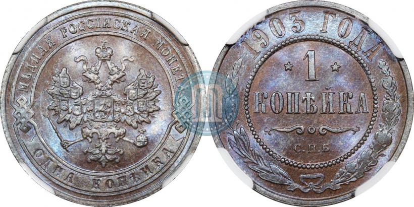 Picture 1 kopeck 1903 year СПБ 