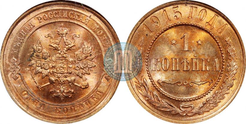Фото 1 копейка 1915 года  