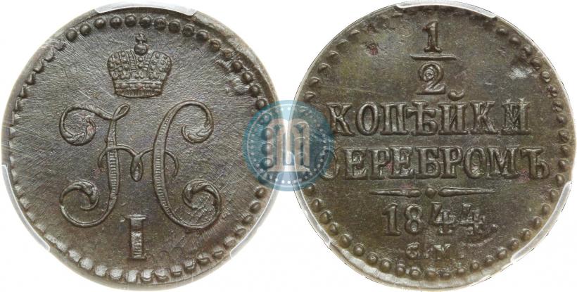 Picture 1/2 kopeck 1844 year СМ 