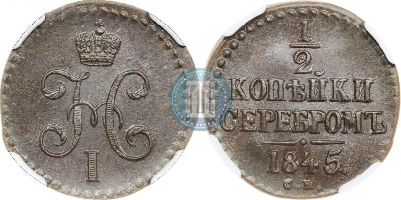 Picture 1/2 kopeck 1845 year СМ 