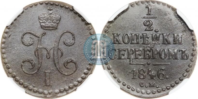 Фото 1/2 копейки 1846 года СМ 