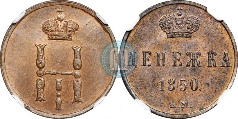 Фото Денежка 1850 года ЕМ 