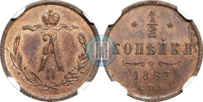 Фото 1/2 копейки 1867 года СПБ "Тип 1868-1881"