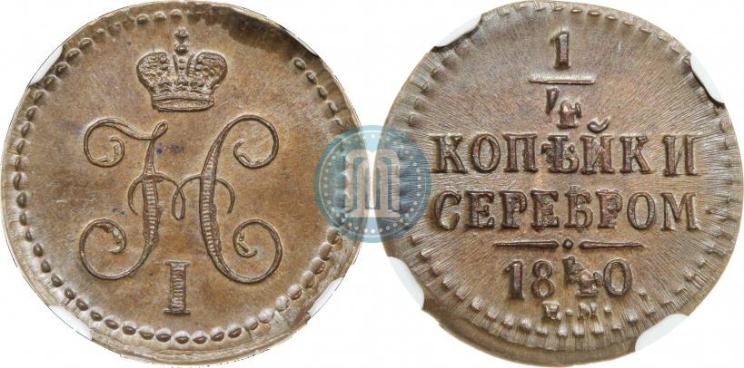 Picture 1/4 kopeck 1840 year ЕМ 