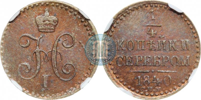 Фото 1/4 копейки 1840 года СПМ 