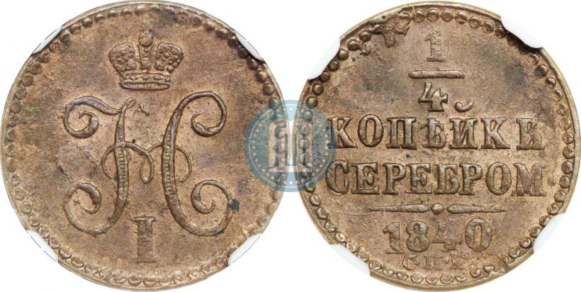 Фото 1/4 копейки 1840 года СПМ 