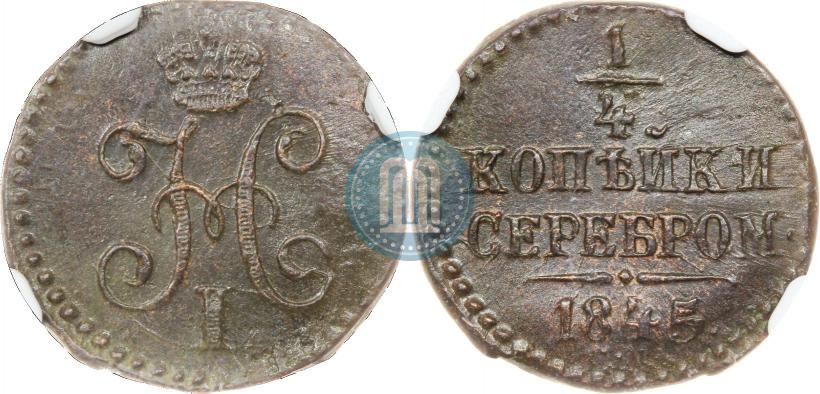 Фото 1/4 копейки 1845 года СМ 