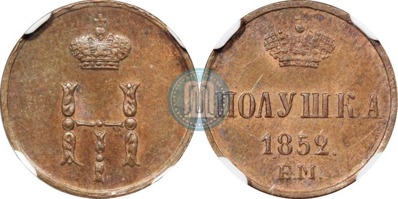 Фото Полушка 1852 года ЕМ 