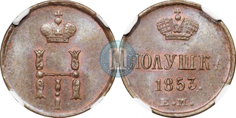 Фото Полушка 1853 года ЕМ 