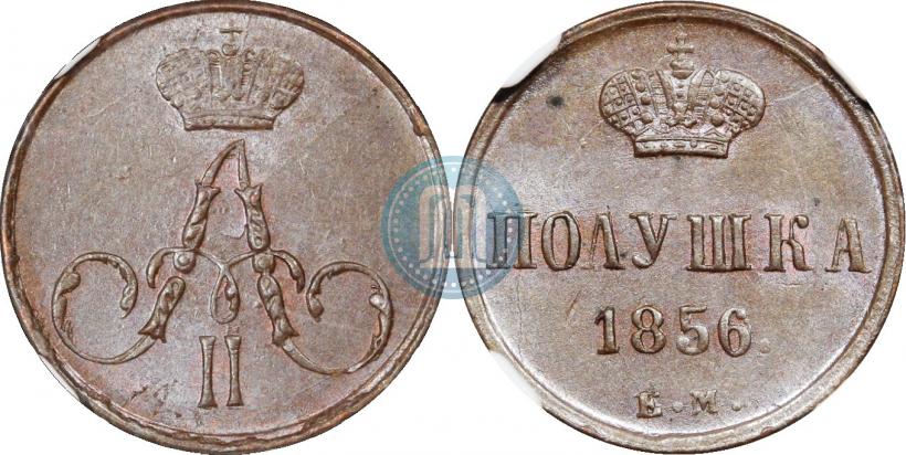 Фото Полушка 1856 года ЕМ 
