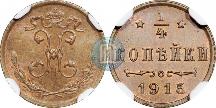 Фото 1/4 копейки 1915 года  