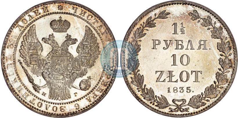 Фото 1,5 рубля - 10 злотых 1835 года НГ 