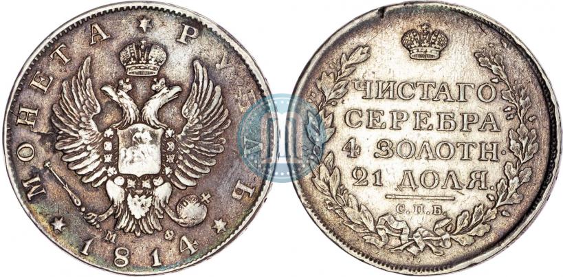 Фото 1 рубль 1814 года СПБ-МФ 
