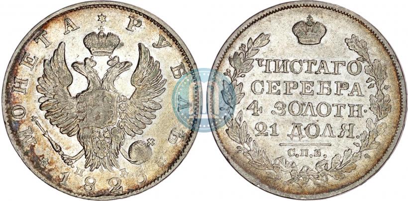 Фото 1 рубль 1825 года СПБ-ПД 