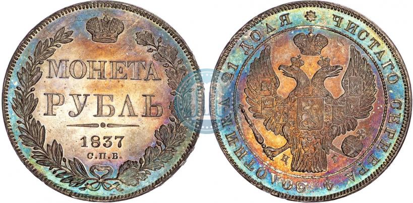 Фото 1 рубль 1837 года СПБ-НГ 