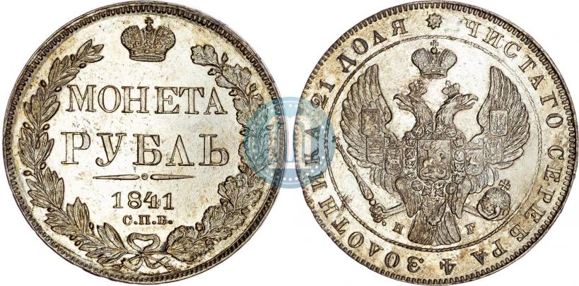 Фото 1 рубль 1841 года СПБ-НГ 