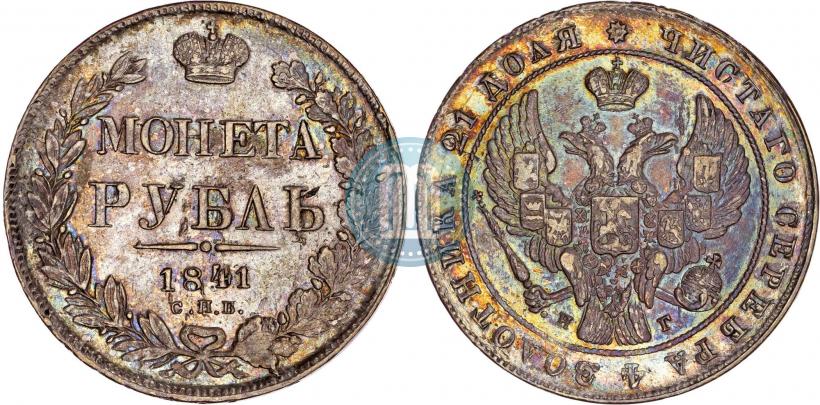 Фото 1 рубль 1841 года СПБ-НГ 