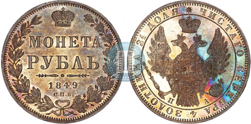 Фото 1 рубль 1849 года СПБ-ПА 